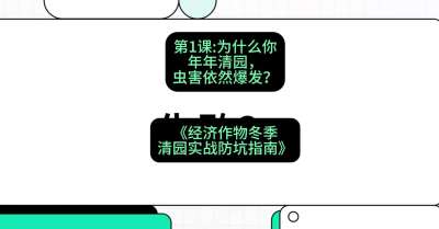 第1节：【观念重塑】为什么你年年清园，虫害依然爆发？，课程：《经济作物冬季清园&middot;实战防坑指南》#识农AI