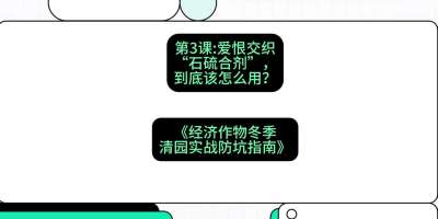 第3节：【核武药剂】爱恨交织的&ldquo;石硫合剂&rdquo;，到底该怎么用？，课程：《经济作物冬季清园&middot;实战防坑指南》#识农AI