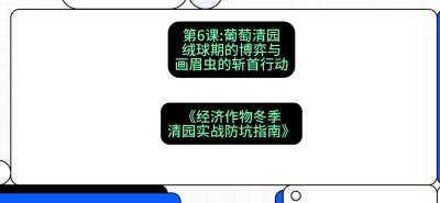 第6节：【葡萄清园】绒球期的博弈与画眉虫的&ldquo;斩首行动&rdquo;，课程：《经济作物冬季清园&middot;实战防坑指南》#识农AI