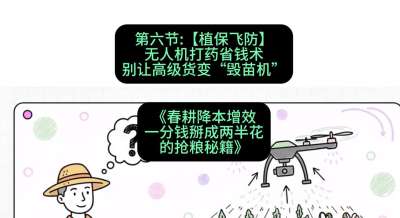 第六节：【植保飞防】无人机打药省钱术，别让高级货变&ldquo;毁苗机&rdquo;