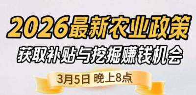 《细说农技》 农业政策红利爆发，王兴林总农艺师带你精准拿补贴、掘金新风口、3月5日晚8点！