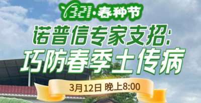 《细说农技》周志勇专家亲授：巧防春季土传病，减产风险降 90%，3月12日晚8点！