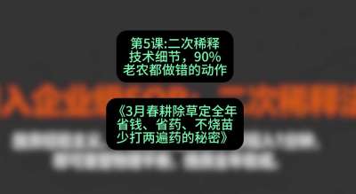 第5节：二次稀释技术细节，90%老农都做错的动作，课程：《3月春耕除草定全年：省钱、省药、不烧苗、少打两遍药的秘密》