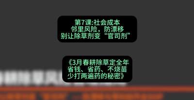第7节：社会成本邻里风险，防漂移&mdash;&mdash;别让除草剂变&ldquo;官司剂&rdquo;，课程：《3月春耕除草定全年：省钱、省药、不烧苗、少打两遍药的秘密》
