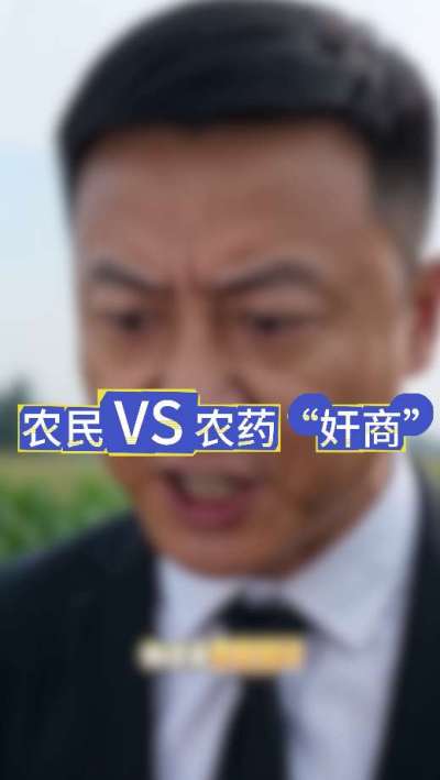 农民朋友与农药&rdquo;奸商&ldquo;的斗智斗勇，别让黑心农资坑了农民