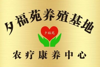 这个是我们夕福苑农疗养殖康复基地宣传，