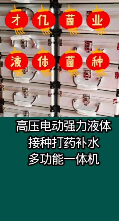 才亿菌业液体菌种，高压电动强力液体接种打药补水多功能一体机。