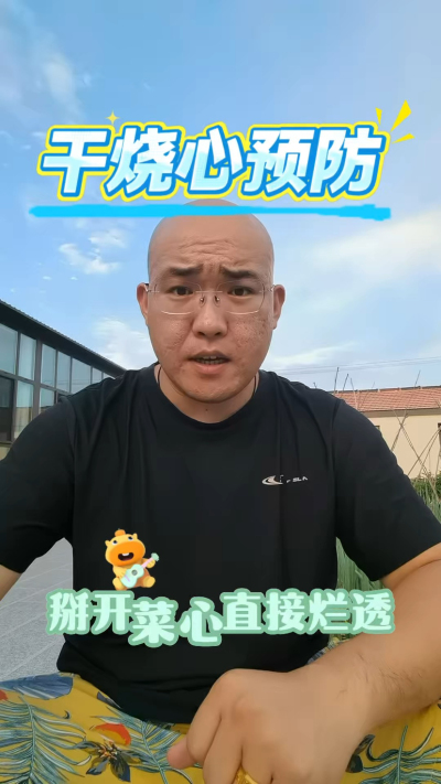 白菜干烧心预防
